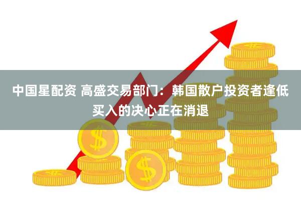 中国星配资 高盛交易部门：韩国散户投资者逢低买入的决心正在消退