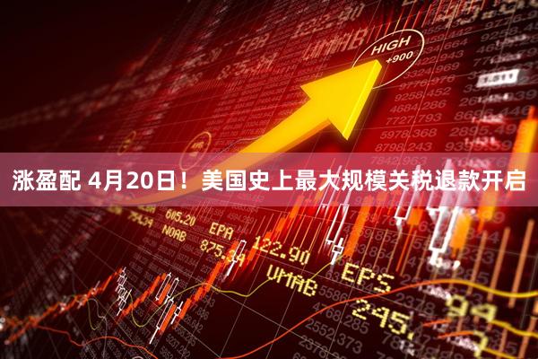 涨盈配 4月20日！美国史上最大规模关税退款开启
